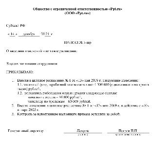 Приказ о введении в штатное расписание новой должности образец 2022