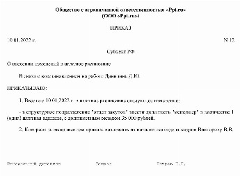 Приказ о введении в штатное расписание новой должности образец 2022