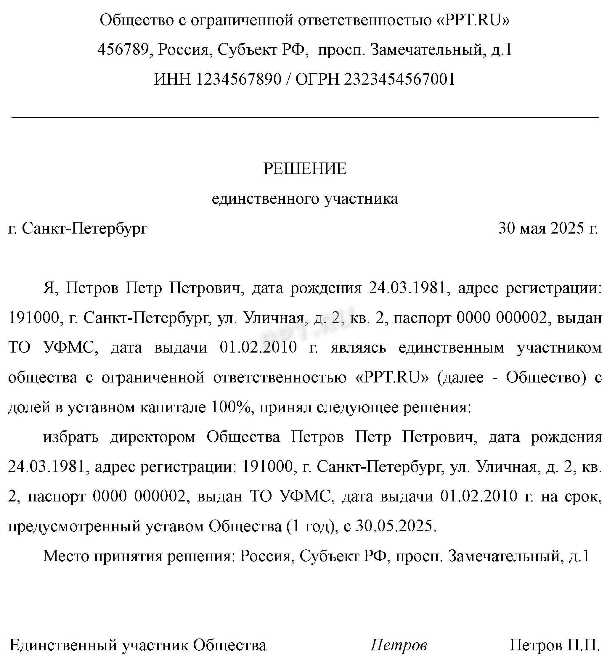 Образец решения участника о назначении генерального директора