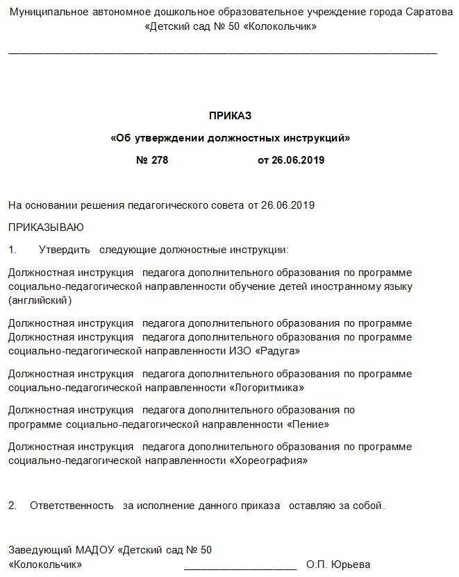 Приказ о введении в действие должностной инструкции образец