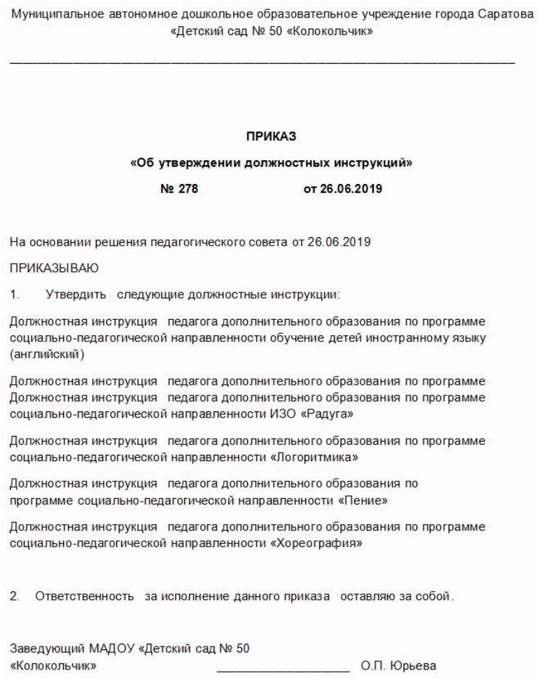 Приказ об утверждении должностных инструкций образец рб