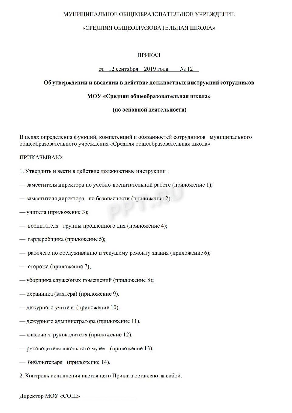 Приказ о введении в действие должностной инструкции образец