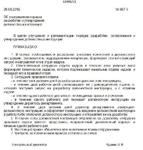 Приказ об утверждении должностных инструкций образец в рк