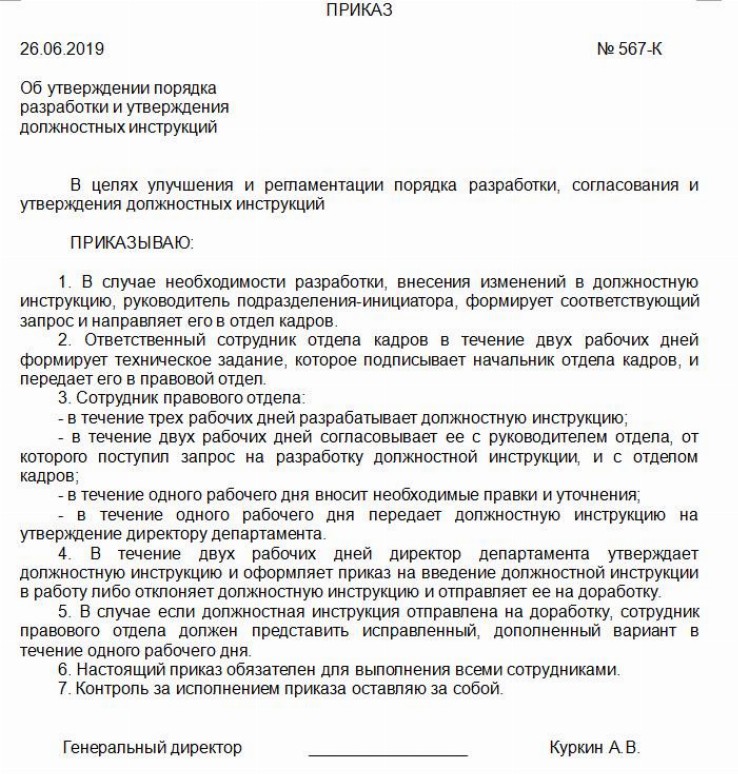 Приказ об утверждении должностных инструкций — образец 2024