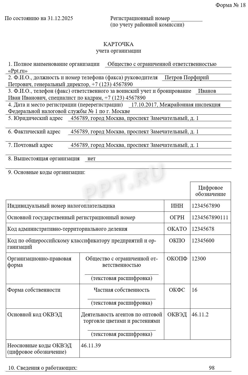 Образец формы № 18 для военкомата (стр. 1)