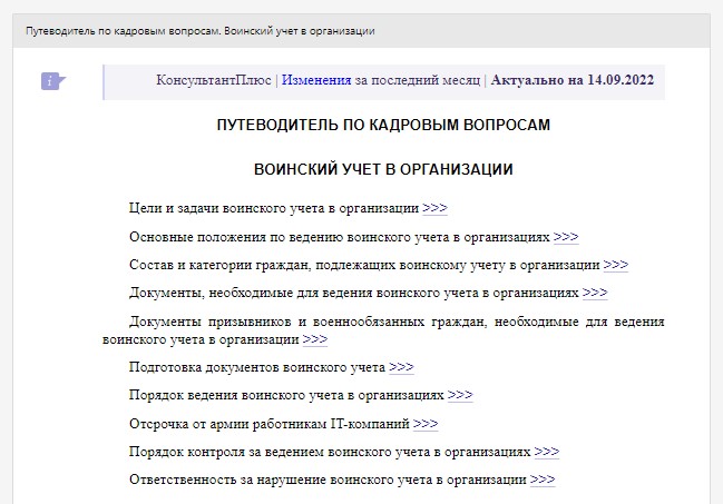 КонсультантПлюс: воинский учет в организации