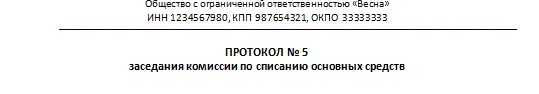 Протокол комиссии на списание основных средств образец