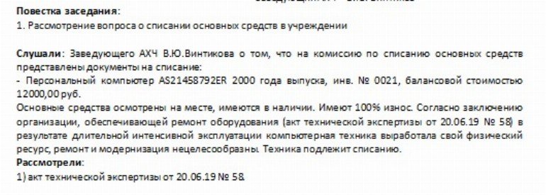 Протокол комиссии по списанию основных средств образец