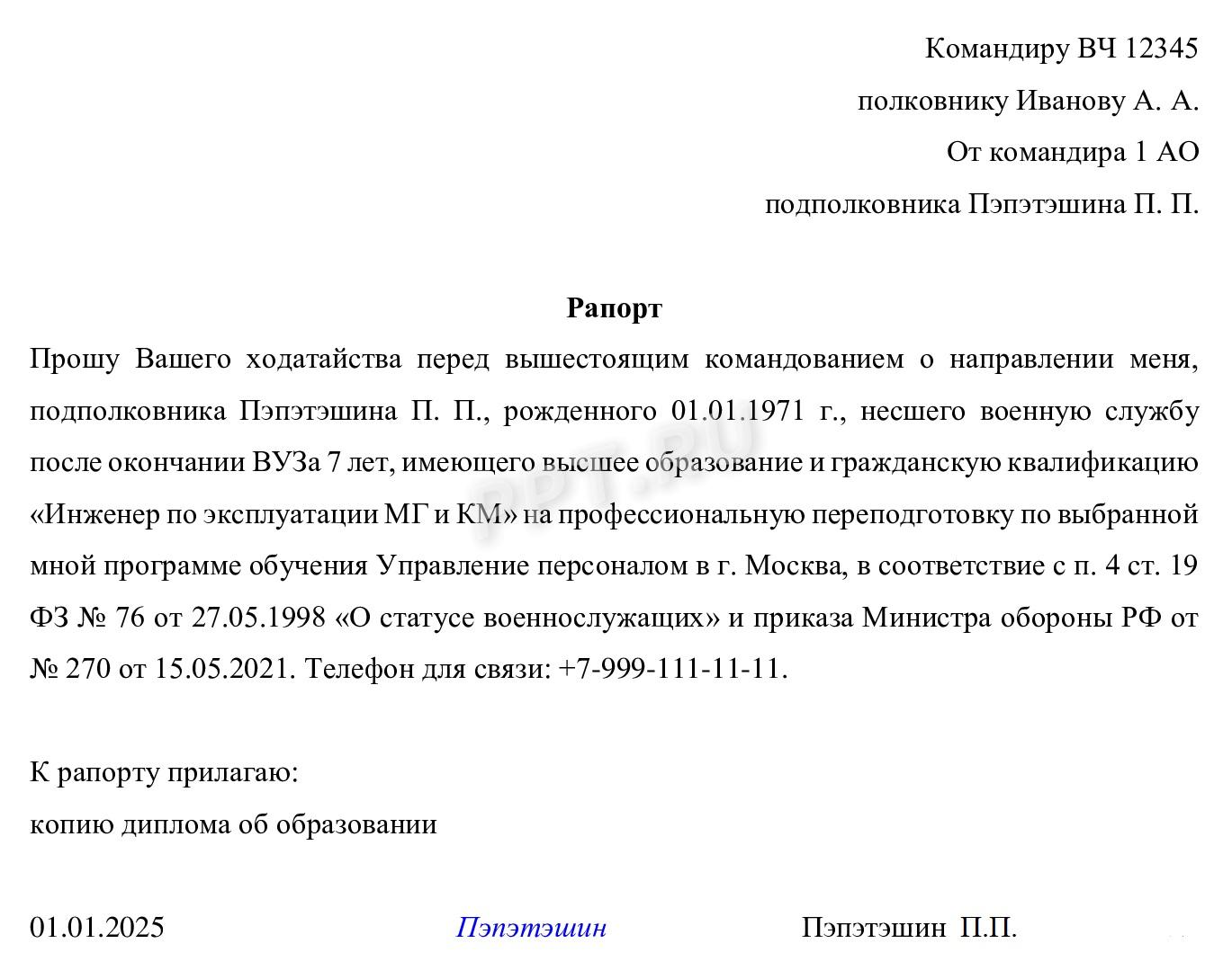 Образец рапорта от военнослужащего на переобучение