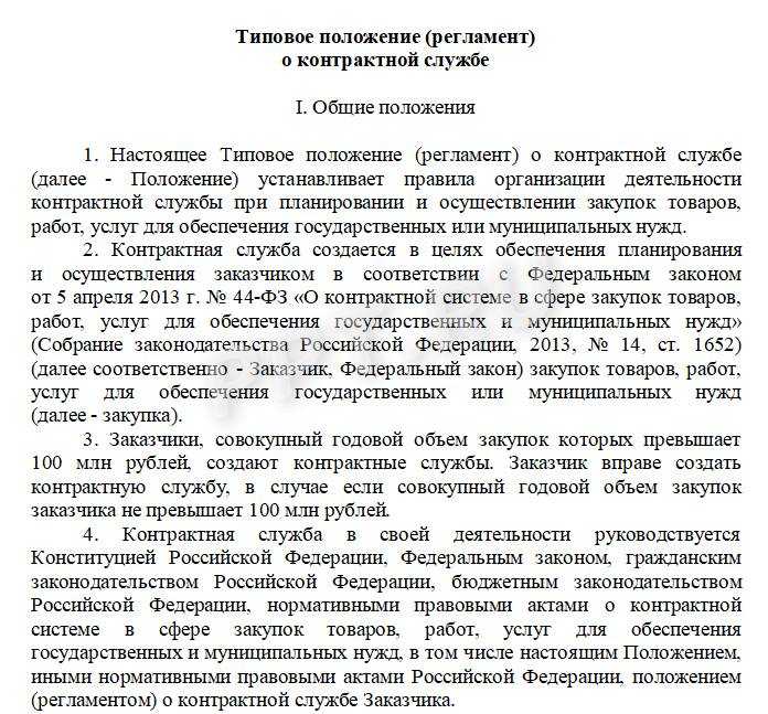 Положение о контрактной службе бюджетного учреждения по 44 фз образец 2020