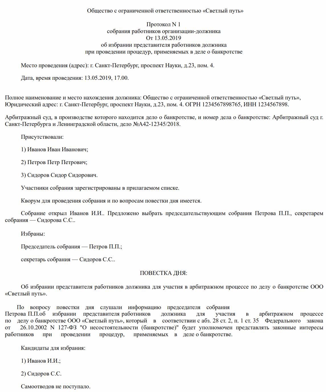 Повестка дня собрания кредиторов. Протокол собрания работников. Решение об избрании представителя учредителей должника. Протокол избрания представителя работников. Протокол собрания специалистов.