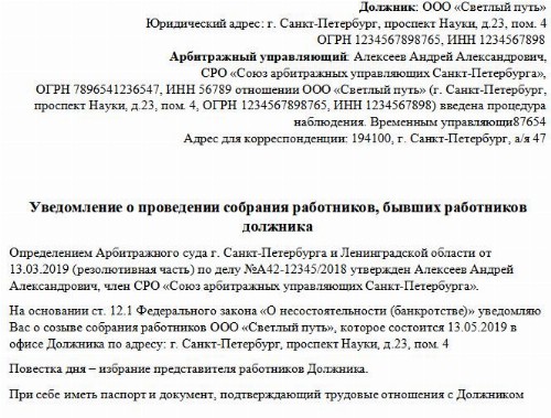 Собрание работников должника при банкротстве 2024: уведомление, права ...