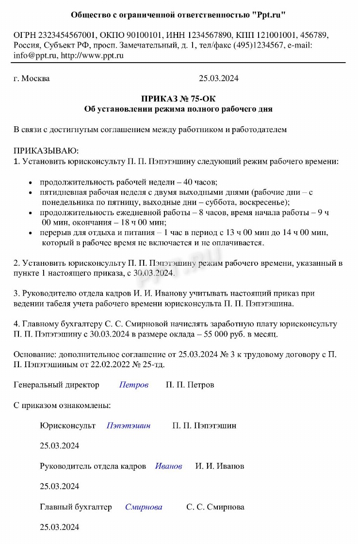 Приказ о переводе на полную ставку — образец 2024