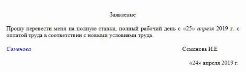 Дополнительное соглашение о переводе на полную ставку образец