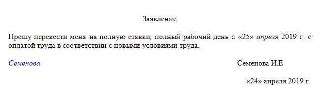 Заявление работника о переводе на полную ставку образец