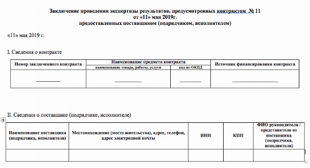 Акт внутренней экспертизы по 44 фз бланк образец