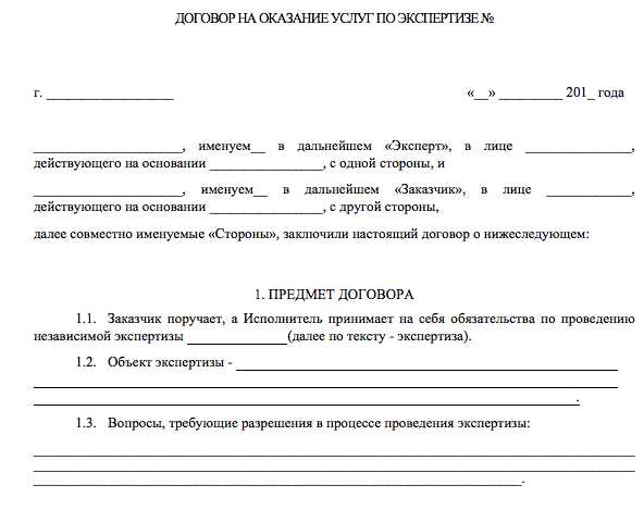 Образцы договоров актов. Договор на проведение экспертизы. Договор об оказании экспертных услуг. Соглашение о проведении экспертизы образец. Договор на оказание услуг эксперта.