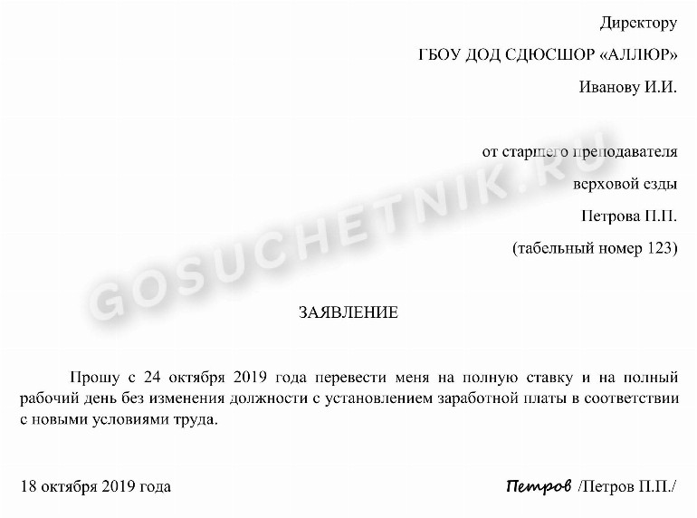 Заявление о переводе на полную ставку – образец 2024