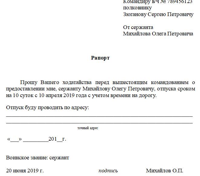 Рапорт образец написания. Рапорт на ветеранский отпуск военнослужащего образец. Форма рапорта на отпуск военнослужащего. Образец рапорта на отпуск военнослужащего по контракту основной. Рапорт для военнослужащих на отпуск военнослужащего по контракту.