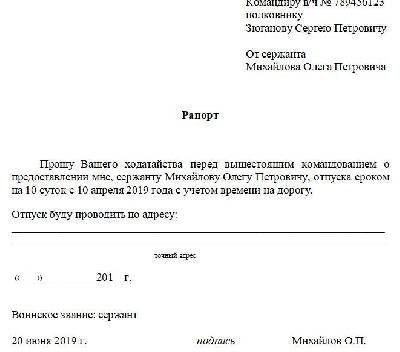 Рапорт на учебный отпуск военнослужащего по контракту образец