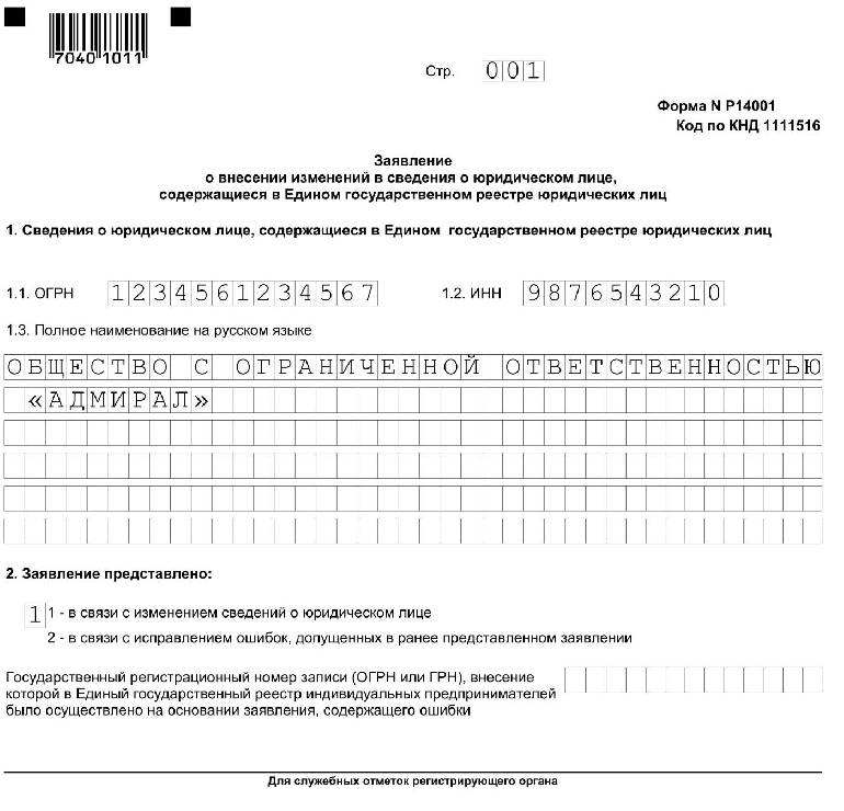 Смена председателя гск форма р14001 образец заполнения