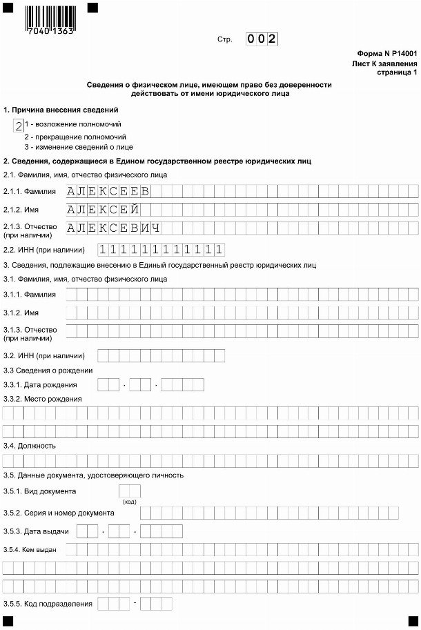 Форма р14001 образец заполнения при смене директора 2021