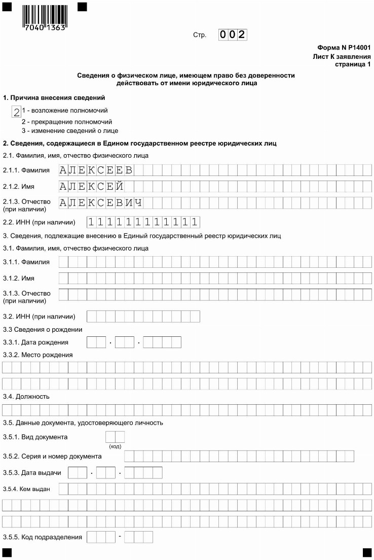 Заявление р14001 образец заполнения при смене директора