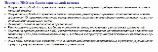 Благотворительность освобождает от налогов