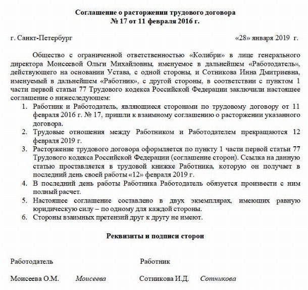 Образец расторжение договора по соглашению сторон запись в трудовой образец