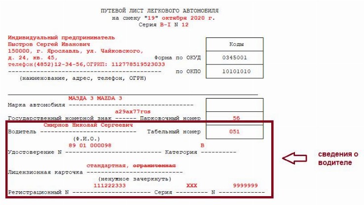 Путевой лист 2024 – образец заполнения, скачать форму, бланк