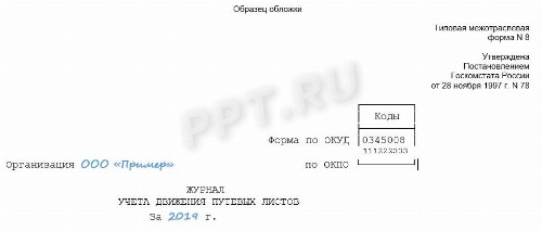 Образец журнала учета движения путевых листов 2024 | Скачать форму, бланк