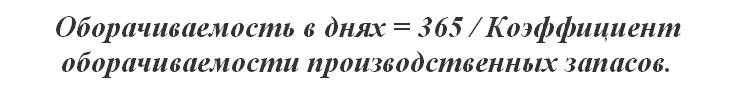 Формула оборачиваемости запасов