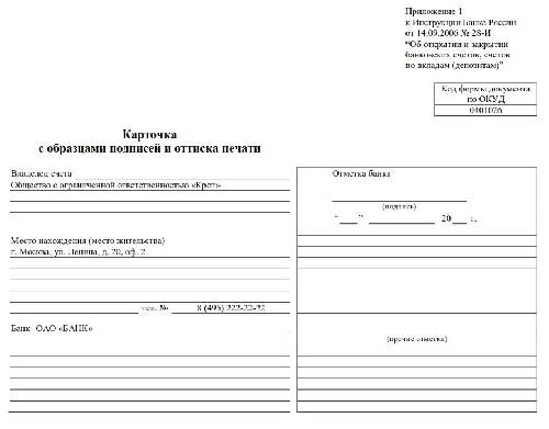 Карточка подписей в организации. Карточка образцов подписей 0401026 образец заполнения. Банковская карточка с образцами подписей и оттиска печати. Заполнение карточки с образцами подписей и оттиска печати. Карточка предприятия с образцами подписей и оттиска печати.