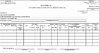 Арматурная карта для учета мягкого инвентаря