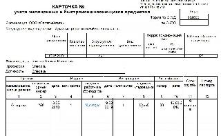 Арматурная карта для учета мягкого инвентаря для бюджетного учреждения