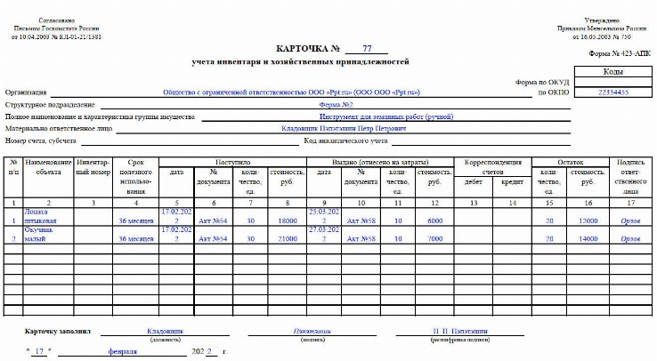 Арматурная карта для учета мягкого инвентаря