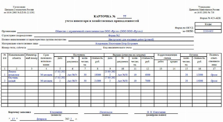 Арматурная карта для учета мягкого инвентаря