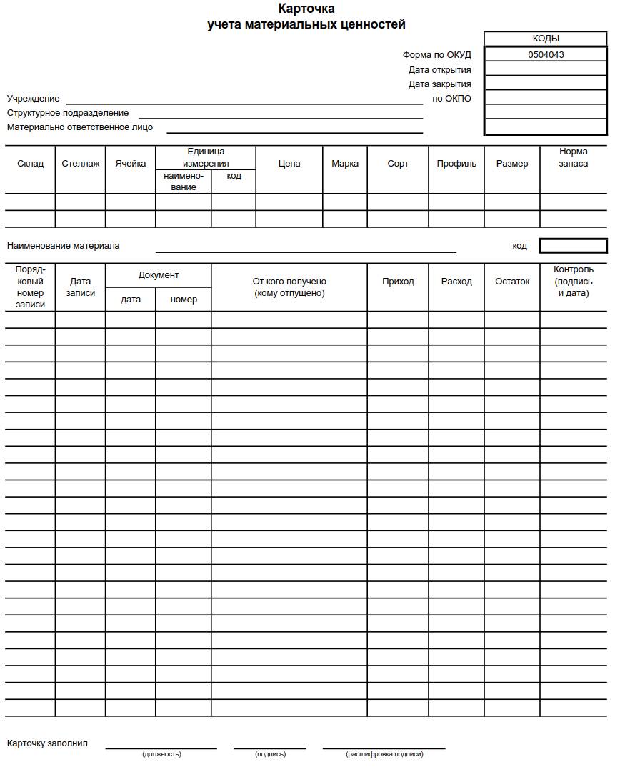 Карточка складского учета материалов — бланк 2024