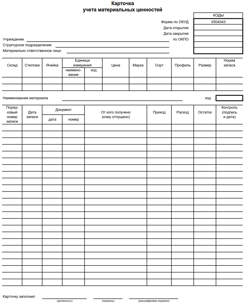 Бланк карточки учета форма 18. Карточка количественно-суммового учета ф.0504041. Карточка складского учета (форма № м-17). Карточка учета материалов форма м-17. Карточка учета материальных ценностей в бюджетном учреждении.