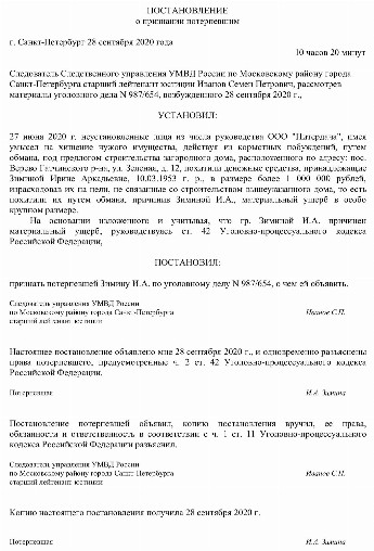 Заявление о признании потерпевшим по уголовному делу образец