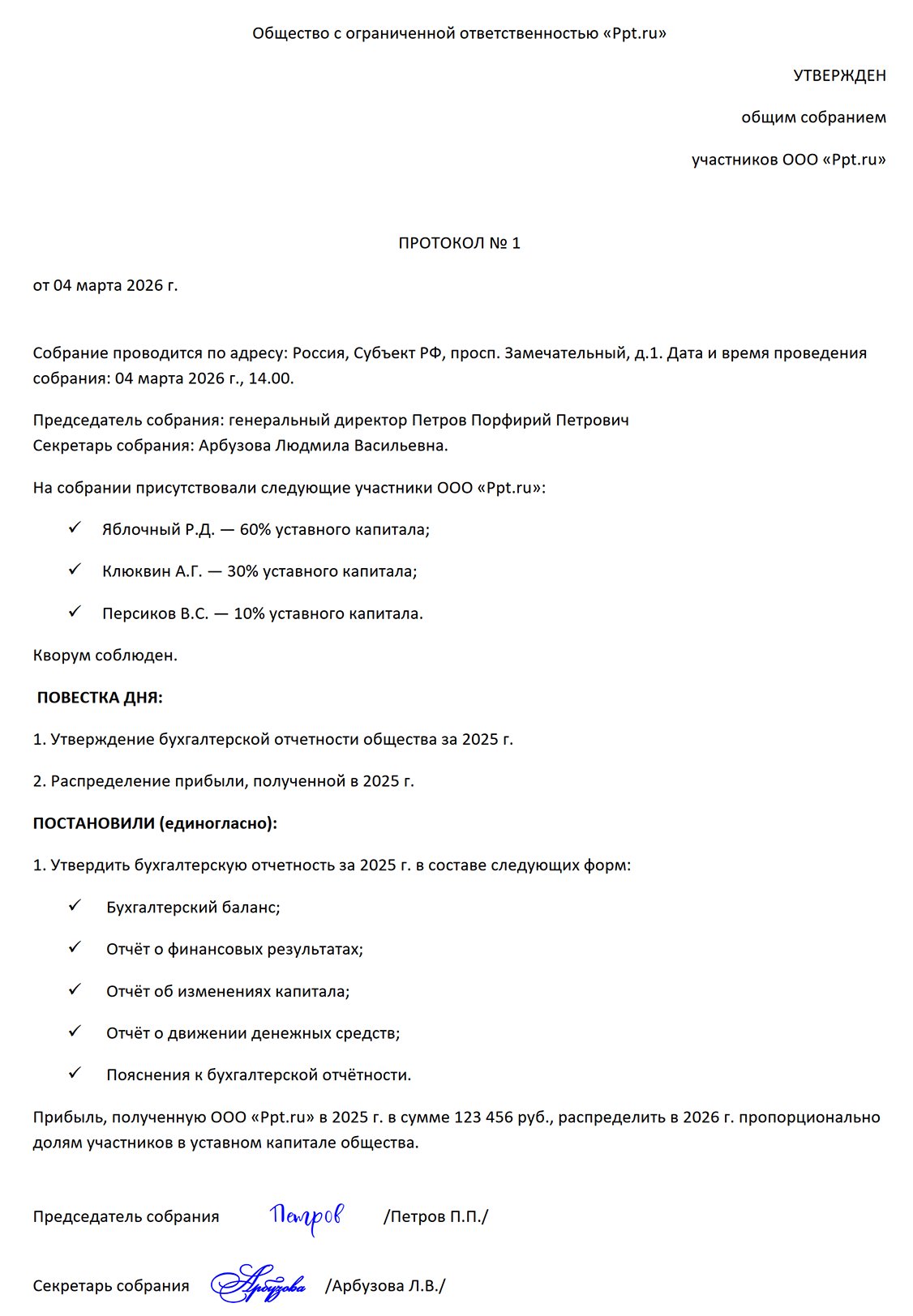 Образец протокола наблюдательного совета об утверждении годовой отчетности