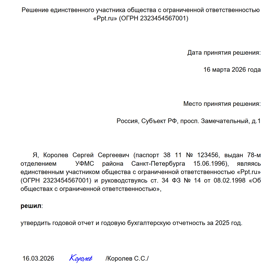 Образец утверждения бухгалтерской отчетности единственным учредителем ООО