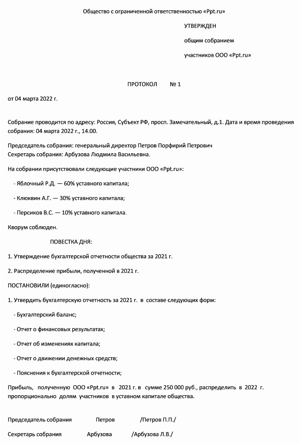 Образец утверждения годовой отчетности единственным учредителем