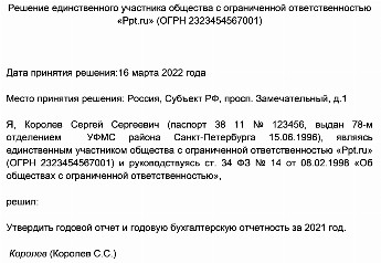 Образец утверждения годовой отчетности единственным учредителем