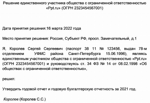 Протокол утверждения годовой отчетности ооо образец