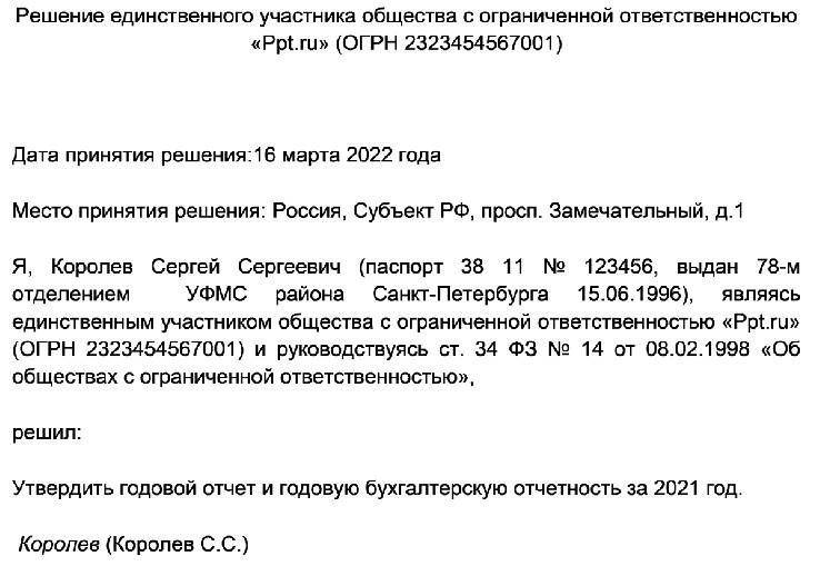 Образец решения об утверждении годовой отчетности ооо