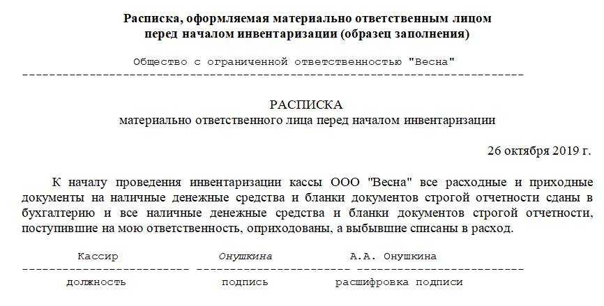 Расписка материально ответственного лица перед инвентаризацией образец