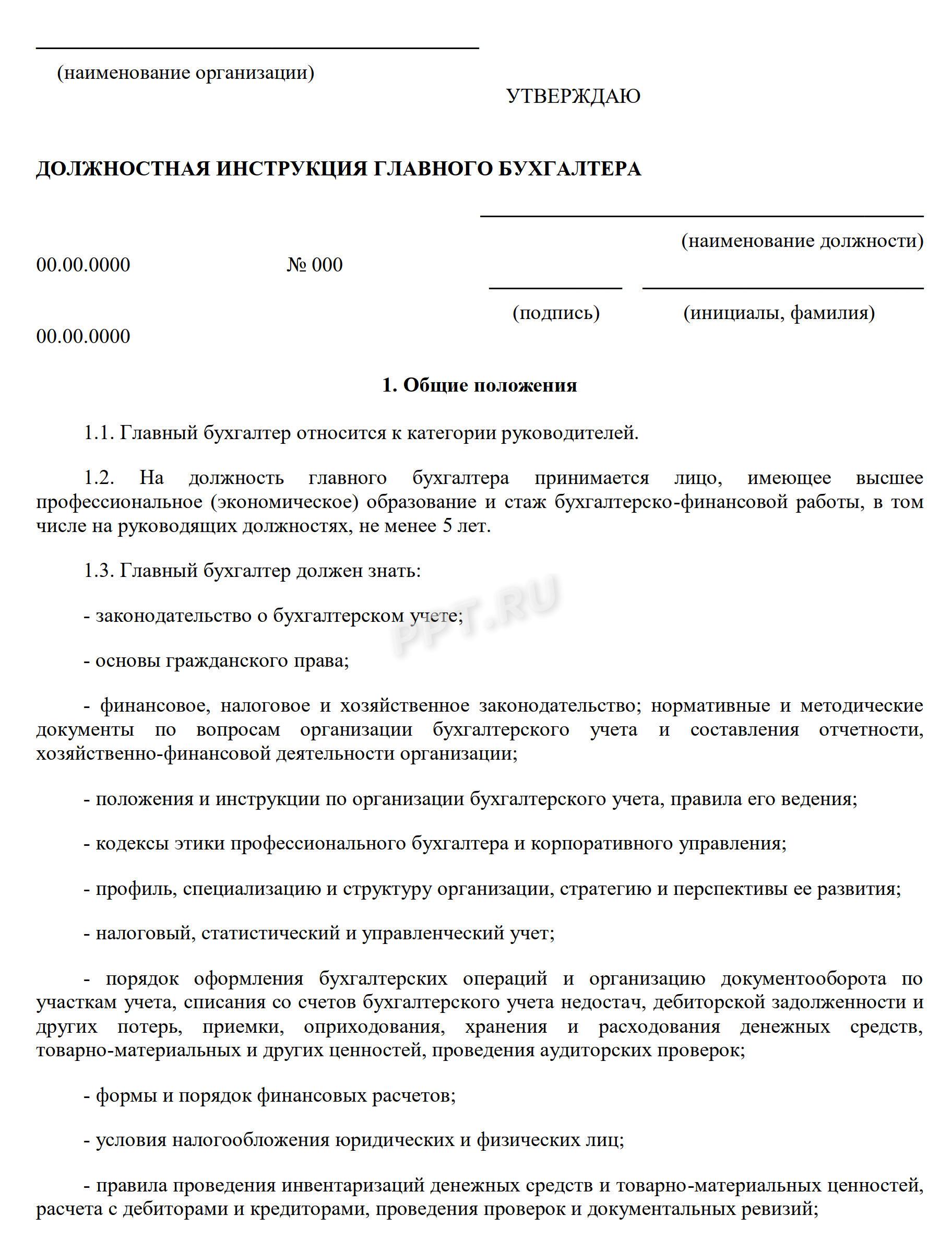 Образец должностная инструкция бухгалтера по расчету заработной платы