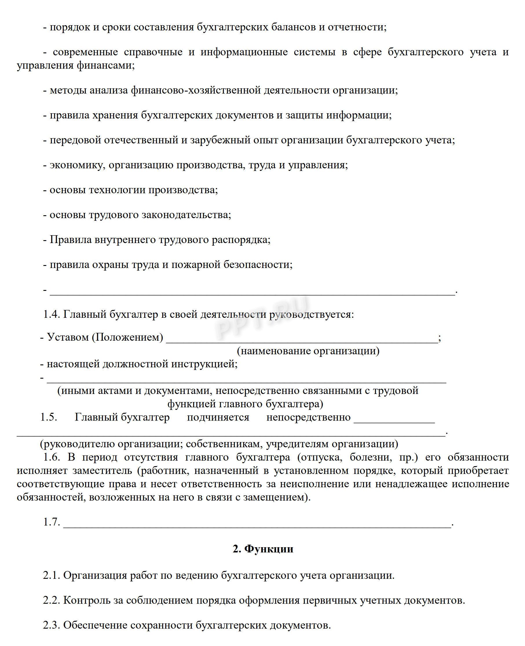 Пример, как составить должностную инструкцию главного бухгалтера