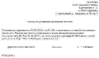 Образец письма об уточнении назначения платежа в платежном поручении без ндс